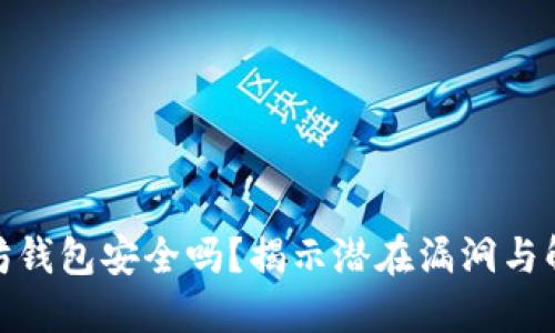 : 以太坊钱包安全吗？揭示潜在漏洞与解决方案