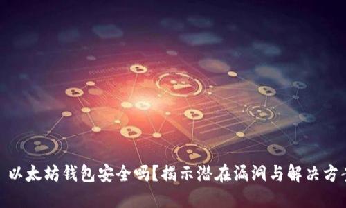 : 以太坊钱包安全吗？揭示潜在漏洞与解决方案