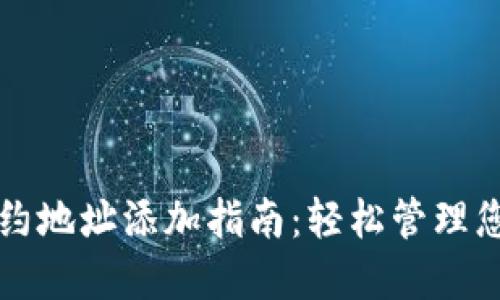 小狐钱包合约地址添加指南：轻松管理您的加密资产