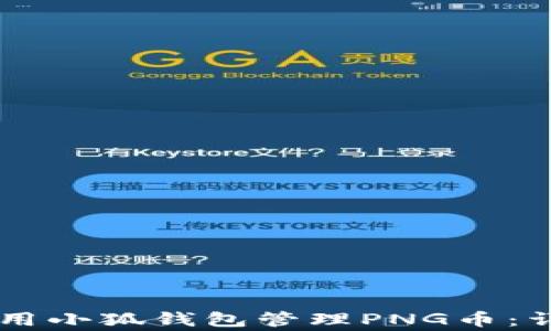 
b如何安全高效地使用小狐钱包管理PNG币：详解、技巧与注意事项