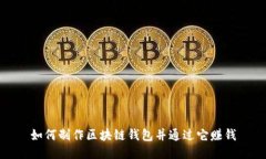 如何制作区块链钱包并通