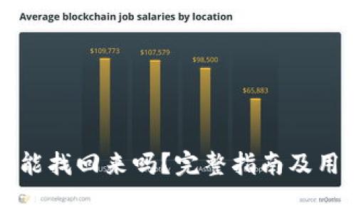 小狐钱包注销还能找回来吗？完整指南及用户常见问题解答