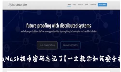 MetaMask提币密码忘记了？一文教你如何安全找回！