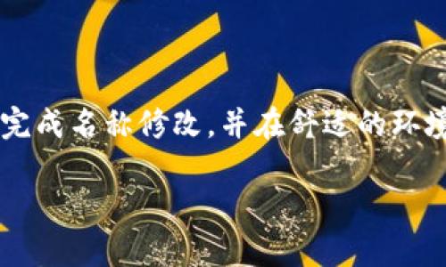   小狐钱包名称修改教程：轻松更改你的数字钱包名称 / 

 guanjianci 小狐钱包, 修改名称, 数字钱包, 钱包设置 /guanjianci 

一、为什么需要修改小狐钱包名称
在数字钱包的使用过程中，用户有时希望能够更改自己的钱包名称。这可能是由于个人喜好、改变了使用目的，或者想要更好地管理多个钱包。小狐钱包作为一个用户友好的工具，为大家提供了方便的名称修改功能。这一功能既能让用户更好地识别自己的钱包，也能在安全性和个性化方面带来更好的体验。

二、小狐钱包名称修改的具体步骤
接下来，我们将详细介绍如何在小狐钱包中进行名称修改。整体过程较为简单，用户只需按照以下步骤操作即可：

1. 登录小狐钱包
首先，打开小狐钱包应用并登录你的账户。如果你还没有账户，可以根据提示进行注册。确保你可以进入钱包的主界面，这里将是你进行修改的起点。

2. 进入设置页面
在主界面中，通常会看到一个“设置”或者“账户”选项。点击该选项，进入钱包的设置页面。在设置页面，用户可以看到多种与账户相关的功能，如安全设置、通知设置等。

3. 查找钱包名称选项
在设置页面中，向下滚动，寻找“钱包名称”或类似字样的选项。这个选项可能会在“账户信息”或者“个人资料”下。找到后，点击进入。

4. 修改名称
在钱包名称页面，用户将看到当前的钱包名称以及一个编辑按钮。点击编辑按钮后，可以输入新的名称。请注意，通常会有字符限制，因此选择一个简洁而有意义的名称是个不错的主意。

5. 保存更改
修改完成后，不要忘记点击“保存”以确认更改。如果一切正常，系统将提示修改成功，新的钱包名称也将在主界面上更新。

三、修改钱包名称的小贴士
在修改小狐钱包名称时，用户可以考虑以下几点建议：
ul
  listrong选择易记的名称：/strong钱包名称是你的个人标识，应该容易让自己记住，尤其是在需要频繁使用的情况下。/li
  listrong避免使用敏感信息：/strong尽量不要在钱包名称中包含自己的姓名、电话号码等私人信息，以保护你的隐私安全。/li
  listrong保持一致性：/strong如果你有多个钱包，建议命名方式保持一致，便于管理和识别。/li
  listrong定期检查：/strong随着使用时间的推移，随时可以根据个人需要进行再次修改，保持灵活性。/li
/ul

四、如何提高小狐钱包的使用体验
除了修改钱包名称之外，用户还可以通过以下方式提升小狐钱包的使用体验：

1. 启用双重身份验证
在数字钱包的安全性上，双重身份验证是一个不可忽视的环节。启用这一功能后，即使有他人获取了你的密码，也难以进入你的账户，为资产提供了额外的保护。

2. 及时更新应用程序
开发者通常会定期更新应用程序，以修复bug和添加新功能。确保你的小狐钱包应用保持最新版本，可以享受到更流畅的操作体验和更高的安全性。

3. 学习基础知识
对数字货币和区块链的了解，可以帮助用户更好地使用钱包。阅读相关书籍、参加在线课程，甚至在社区中与其他用户交流，都能提升自己的知识水平。

4. 参与社区活动
小狐钱包常常会组织线上线下的活动，参与这些活动不仅能获得最新动态，还有机会获得奖励或优惠，提高整体参与感。

总结
修改小狐钱包名称无疑是一个简单而有效的方法，可以让用户在使用数字钱包时更加得心应手。希望通过上述步骤和建议，用户能够顺利完成名称修改，并在舒适的环境中，高效地管理自己的数字资产。无论是一名新手用户还是有经验的投资者，合理利用小狐钱包的功能，都能极大提升用户体验。

在未来，随着区块链技术的发展，数字钱包还会不断完善和创新，用户如果能够紧跟时代的步伐，将在这一智能化浪潮中立于不败之地。