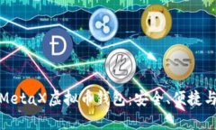深入解析MetaX虚拟币钱包：