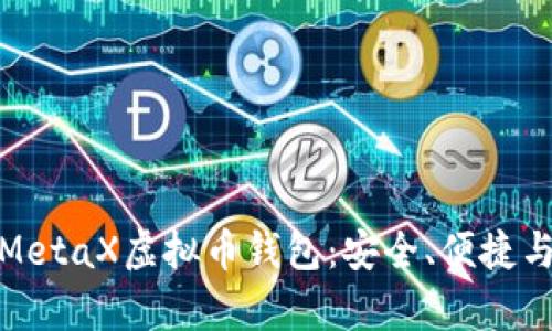 深入解析MetaX虚拟币钱包：安全、便捷与用户体验
