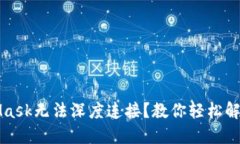 MetaMask无法深度连接？教你