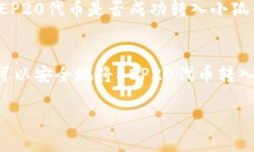 是的，BEP20代币可以转入小狐钱包（Fox Wallet）。小狐钱包支持多种区块链资产，包括BSC（币安智能链）上的BEP20代币。在转入资金之前，请确保您正在使用小狐钱包的正确地址，并检查相应的代币兼容性。以下是一些基本步骤，帮助您顺利转入BEP20代币：

步骤一：下载和安装小狐钱包
如果您还没有安装小狐钱包，首先前往官方渠道下载并安装应用。根据您的设备选择相应的版本，确保从正规渠道获取，以避免安全隐患。

步骤二：创建或导入钱包
打开小狐钱包后，您可以选择创建一个新钱包或导入已有钱包。如果是新钱包，请务必安全保存助记词，以防丢失资金。

步骤三：选择BEP20代币
在小狐钱包中，点击添加资产，查找您想转入的BEP20代币。大多数情况下，小狐钱包会列出支持的代币，您可以直接选择添加。

步骤四：获取钱包地址
在添加资产后，选择该资产并点击“接收”，您将看到您的BEP20代币地址。记住复制这个地址，以方便后续转入。

步骤五：进行转账
在您所使用的交易所或其他钱包中，选择转账功能，输入您刚才复制的BEP20地址以及转账数量，并完成转账操作。在确认信息无误后，提交转账请求。

步骤六：等待确认
转账通常需要一定时间来确认，具体时间取决于网络拥堵情况。您可以通过区块链浏览器查看交易状态，确认您的BEP20代币是否成功转入小狐钱包。

总结
小狐钱包为用户提供了一个便捷的平台，用于存储和管理多种数字资产，包括BEP20代币。确保遵循上述步骤，您就可以安全地将BEP20代币转入小狐钱包，从而进行管理和交易。

如果您在操作过程中遇到任何问题，可以查看小狐钱包的官方文档或社区支持，以获取帮助。