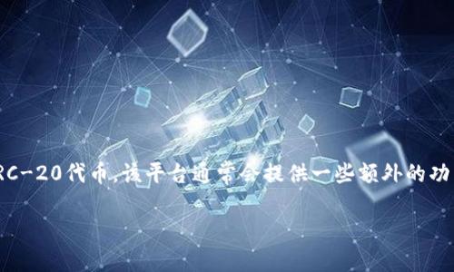 小狐钱包是一款数字货币钱包应用，旨在为用户提供一个安全、便捷的数字资产管理平台。用户可以在小狐钱包中存储、发送和接收多种加密货币，如比特币、以太坊和其他ERC-20代币。该平台通常会提供一些额外的功能，比如交易所服务、资产增值工具、行情分析、价格提醒等。此外，小狐钱包还可能致力于保护用户资产安全，通过多重安全验证、冷存储等措施确保用户的数字资产不被盗用。

如果你对小狐钱包还想了解更多具体信息，比如如何使用、平台特点、与其他钱包的对比等，请告知，我可以为你提供更详细的解答。