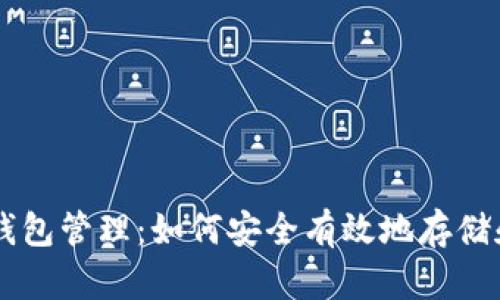 比特币提现后的钱包管理：如何安全有效地存储和使用你的比特币