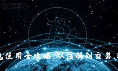 小狐钱包使用全攻略：从注册到交易，轻松上手