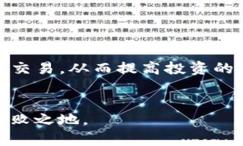 为什么卖USDT时显示钱包余额不足？详解解决方法与注意事项
USDT, 钱包余额不足, 加密货币交易, 解决方法/guanjianci

引言
在数字货币交易中，USDT（泰达币）作为稳定币的代表，被广泛使用。然而，有时我们在进行USDT交易时会遇到“钱包余额不足”的提示。这一问题不仅让人困惑，还可能导致交易延误，影响投资决策。如何有效解决这个问题，成为了许多用户关注的焦点。本篇文章将深入探讨造成这一提示的原因，并提供相应的解决方法。

一、了解USDT与钱包的基本概念
在深入解决“钱包余额不足”问题之前，我们需要先了解一些基本概念。USDT是一种与美元价值挂钩的加密货币，旨在为用户提供价格稳定的交易手段。而加密货币钱包则是存储和管理这些数字资产的工具。钱包的类型包括热钱包和冷钱包，各自有不同的使用场景和安全性。

二、造成钱包余额不足的原因
很多情况下，用户在交易时出现余额不足的提示，原因可以归结为以下几类：

h41. 实际余额不足/h4
首先，最直接的原因就是您的真实钱包中没有足够的USDT。这可能是由于之前的交易没有得到确认，或者不小心转移了资产。检查自己的余额是最基础且必要的步骤。

h42. 交易手续费的考虑/h4
即使您的钱包显示有数量足够的USDT，部分交易平台还会在交易过程中收取手续费。这些费用通常是以USDT计价的，因此在卖出时，您的余额可能会因为手续费的消耗而不足。

h43. 网络问题或技术故障/h4
在某些情况下，您可能遇到交易所的技术问题或网络故障，导致余额显示异常。这种情况一般较为少见，但仍然需要引起重视，确认是否是平台本身的问题。

h44. 资产冻结或锁定/h4
一些交易平台出于安全考虑，可能会对新用户或可疑交易进行额外审查。这可能会导致部分资产被冻结，用户在交易时会看到余额不足的提示。

三、如何解决钱包余额不足的问题
针对以上可能的原因，我们可以尝试以下几种解决方案：

h41. 核实账户余额/h4
首先，您需要登录到交易平台，检查自己的钱包余额。确保您确实拥有足够的USDT进行交易。如果余额显示存在异常，应联系平台客服寻求解决。

h42. 计算手续费/h4
在进行交易前，一定要留意交易算法中的手续费。您可以在平台提前查询当前的手续费标准，这样可以避免因手续费问题导致余额不足。如果需要，可以提前充值以覆盖这些费用。

h43. 关注平台公告/h4
一些交易所会在进行系统维护或更新时通知用户，确保关注平台的公告，避免因技术问题产生的误解。如果遇到系统故障，可以耐心等待或尝试联系技术支持。

h44. 解除资产冻结/h4
如果您的资产被平台冻结，可以尝试联系客服，询问冻结原因，并提供必要的身份验证信息，以便尽快解除限制。

四、预防钱包余额不足的方法
为了避免今后再次出现钱包余额不足的情况，可以采取以下预防措施：

h41. 定期检查钱包余额/h4
养成定期检查钱包余额的好习惯，确保随时了解自己持有的资产数量，便于及时调整交易策略。

h42. 了解交易规则/h4
在交易平台注册之前，认真阅读其用户协议和交易规则，明确了解相关规定和手续费标准，避免因信息不对称造成的不必要问题。

h43. 选择可靠的平台/h4
选择信誉良好的交易平台进行交易，确保其拥有稳定的技术支持和良好的用户反馈，以减少出现技术故障的可能性。

结论
在进行USDT交易时，遇到“钱包余额不足”的提示并不罕见。通过了解造成这一问题的多种原因和相应的解决方案，用户可以更有效地进行数字货币交易，从而提高投资的成功率。希望本篇文章能够帮助到你，祝你在加密货币投资中获得丰厚的回报！

后记
投资加密货币是一条充满挑战与机遇的道路，除了技术上的了解，心理素质与判断能力同样重要。总之，保持冷静，做好准备，才能在这个领域立于不败之地。