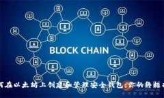 如何在以太坊上创建和管