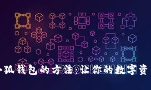 快速找回小狐钱包的方法：让你的数字资产重回怀抱