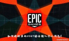 如何将欧易的USDT安全转入