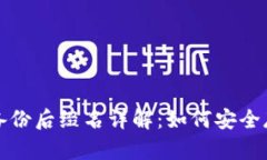 比特币钱包备份后缀名详