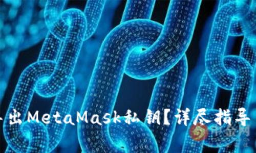 如何安全导出MetaMask私钥？详尽指导与注意事项