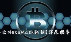 如何安全导出MetaMask私钥？