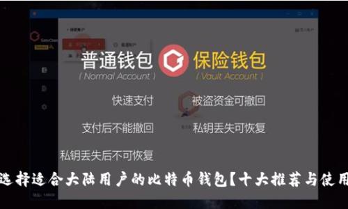 如何选择适合大陆用户的比特币钱包？十大推荐与使用指南