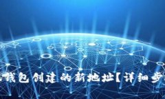 如何取消小狐钱包创建的