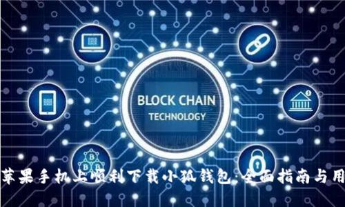 如何在苹果手机上顺利下载小狐钱包：全面指南与用户攻略