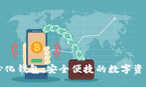 小狐去中心化钱包：安全便捷的数字资产管理利器