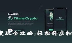 小狐钱包ETH变现全攻略：