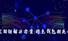 小狐钱包发错链解决方案