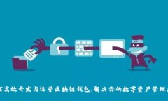如何高效开发与运营区块