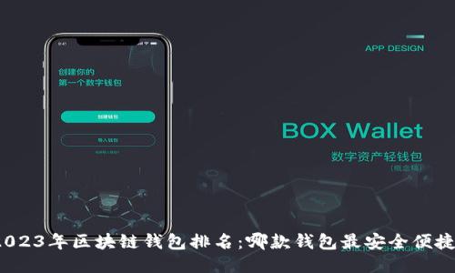 2023年区块链钱包排名：哪款钱包最安全便捷？