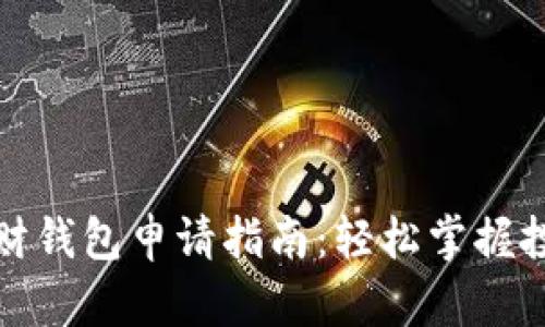 区块链理财钱包申请指南：轻松掌握投资新机遇