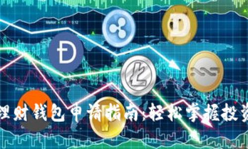 区块链理财钱包申请指南：轻松掌握投资新机遇