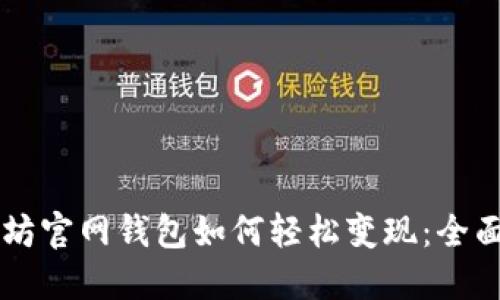 以太坊官网钱包如何轻松变现：全面指南
