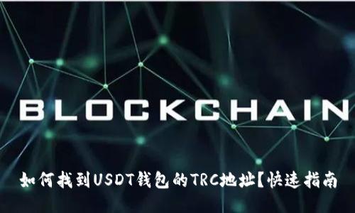 如何找到USDT钱包的TRC地址？快速指南