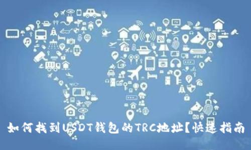 如何找到USDT钱包的TRC地址？快速指南