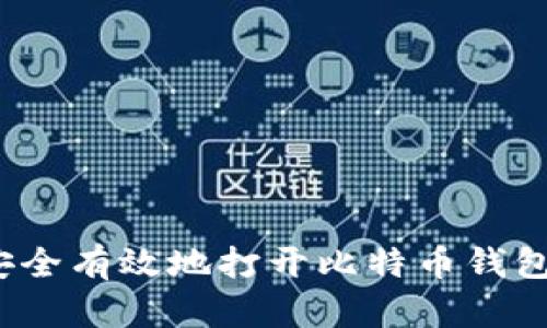 如何安全有效地打开比特币钱包地址？