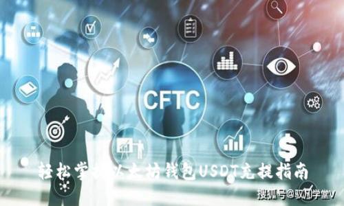 轻松掌握以太坊钱包USDT充提指南