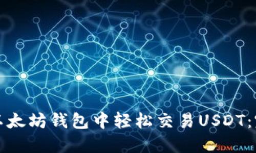 如何在以太坊钱包中轻松交易USDT：完整指南