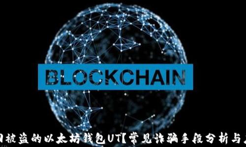 
如何找回被盗的以太坊钱包UT？常见诈骗手段分析与应对策略