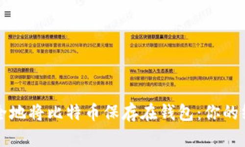 如何安全地将比特币保存在钱包：你的终极指南