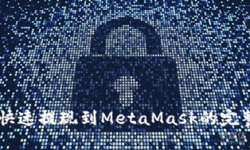 币安快速提现到MetaMask的完整指南