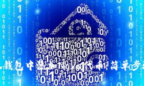 如何在小狐钱包中添加Nova代币：简单步骤一步到位