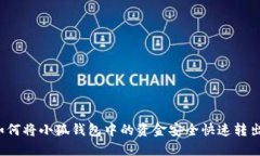 如何将小狐钱包中的资金