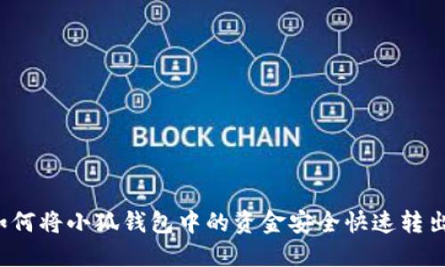如何将小狐钱包中的资金安全快速转出？