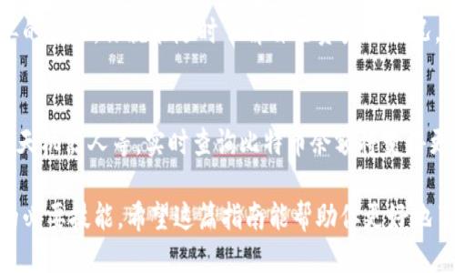 baioti如何通过短信查询比特币钱包余额？简明指南/baioti
比特币钱包, 查询余额, 短信服务, 数字货币/guanjianci

引言：比特币的普及和钱包的重要性
随着比特币和其他数字货币的快速发展，越来越多的人开始关注如何安全地存储和管理他们的数字资产。在这个过程中，比特币钱包的重要性不言而喻。无论是使用软件钱包、硬件钱包，还是在线钱包，了解如何查询钱包余额都是每个投资者必须掌握的基本技能。

为什么选择短信查询余额？
在快节奏的生活中，手机成为了人们不可或缺的工具。通过短信查询比特币钱包余额提供了一种快速、便捷的方式，尤其是在网络不太稳定或者没有互联网的情况下。短信服务的普遍性使得其成为此类查询的理想选择。

如何通过短信查询比特币钱包余额
虽然不同的比特币钱包服务提供商可能会有不同的查询方式，但一般来说，短信查询钱包余额的步骤大同小异。以下是一个通用的步骤指南：

strong步骤一：选择支持短信查询的比特币钱包/strong
首先，确保你使用的比特币钱包或交易所支持通过短信查询余额的功能。大多数主要的钱包服务商会在官方网站上提供相关的信息。

strong步骤二：注册并启用短信服务/strong
通常需要在钱包的设置中启用短信服务。这通常涉及到添加你的手机号码并进行验证，以确保账户安全。

strong步骤三：发送查询短信/strong
按照钱包服务商提供的格式，发送一条短信到指定的号码。短信的格式和内容可能会因服务商而异，一般会包括你的钱包地址或专用代码。

strong步骤四：接收余额信息/strong
发送短信后，你应该在几分钟内收到一条回复短信，内容包含你的钱包余额和其他相关信息。如果未收到回复，请耐心等待或检查短信格式。

注意事项
在使用短信查询服务时，有几个关键注意事项：
ul
    listrong确保网络信号良好：/strong短信查询服务依赖于手机网络，因此确保你在信号强的区域，避免因接收短信延迟而产生不必要的焦虑。/li
    listrong保护个人信息：/strong务必确保你的钱包信息和手机信息的安全，不把你的账户信息泄露给任何不明来源。/li
    listrong了解费用：/strong一些钱包可能会对短信查询服务收取一定的费用，建议在使用前详细了解相关规定。/li
/ul

总结：轻松管理你的比特币资产
短信查询比特币钱包余额提供了一种方便的管理方式，尤其适合那些在外出时缺乏网络连接的用户。通过简单的步骤，你就能随时了解自己资产的状况，而不用担心复杂的操作。只需确保你的钱包支持该功能，保护好个人信息，便能轻松管理你的数字货币资产。

未来展望：数字货币的更多便捷服务
随着科技的发展，未来可能会有更多创新的方式帮助用户管理数字货币资产。例如，通过语音助手、人工智能聊天机器人等，实时查询比特币余额将变得更加简便。我们期待这些科技带来的便利，同时也要保持警惕，以保护我们的资产安全。

无论你是比特币的资深投资者还是新手用户，掌握查询钱包余额的技巧，是你在数字货币世界中生存和发展的必要技能。希望这篇指南能帮助你更好地了解如何通过短信查询比特币钱包余额，从而实现对自己资产的有效管理。