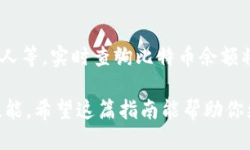 baioti如何通过短信查询比特币钱包余额？简明指南/baioti
比特币钱包, 查询余额, 短信服务, 数字货币/guanjianci

引言：比特币的普及和钱包的重要性
随着比特币和其他数字货币的快速发展，越来越多的人开始关注如何安全地存储和管理他们的数字资产。在这个过程中，比特币钱包的重要性不言而喻。无论是使用软件钱包、硬件钱包，还是在线钱包，了解如何查询钱包余额都是每个投资者必须掌握的基本技能。

为什么选择短信查询余额？
在快节奏的生活中，手机成为了人们不可或缺的工具。通过短信查询比特币钱包余额提供了一种快速、便捷的方式，尤其是在网络不太稳定或者没有互联网的情况下。短信服务的普遍性使得其成为此类查询的理想选择。

如何通过短信查询比特币钱包余额
虽然不同的比特币钱包服务提供商可能会有不同的查询方式，但一般来说，短信查询钱包余额的步骤大同小异。以下是一个通用的步骤指南：

strong步骤一：选择支持短信查询的比特币钱包/strong
首先，确保你使用的比特币钱包或交易所支持通过短信查询余额的功能。大多数主要的钱包服务商会在官方网站上提供相关的信息。

strong步骤二：注册并启用短信服务/strong
通常需要在钱包的设置中启用短信服务。这通常涉及到添加你的手机号码并进行验证，以确保账户安全。

strong步骤三：发送查询短信/strong
按照钱包服务商提供的格式，发送一条短信到指定的号码。短信的格式和内容可能会因服务商而异，一般会包括你的钱包地址或专用代码。

strong步骤四：接收余额信息/strong
发送短信后，你应该在几分钟内收到一条回复短信，内容包含你的钱包余额和其他相关信息。如果未收到回复，请耐心等待或检查短信格式。

注意事项
在使用短信查询服务时，有几个关键注意事项：
ul
    listrong确保网络信号良好：/strong短信查询服务依赖于手机网络，因此确保你在信号强的区域，避免因接收短信延迟而产生不必要的焦虑。/li
    listrong保护个人信息：/strong务必确保你的钱包信息和手机信息的安全，不把你的账户信息泄露给任何不明来源。/li
    listrong了解费用：/strong一些钱包可能会对短信查询服务收取一定的费用，建议在使用前详细了解相关规定。/li
/ul

总结：轻松管理你的比特币资产
短信查询比特币钱包余额提供了一种方便的管理方式，尤其适合那些在外出时缺乏网络连接的用户。通过简单的步骤，你就能随时了解自己资产的状况，而不用担心复杂的操作。只需确保你的钱包支持该功能，保护好个人信息，便能轻松管理你的数字货币资产。

未来展望：数字货币的更多便捷服务
随着科技的发展，未来可能会有更多创新的方式帮助用户管理数字货币资产。例如，通过语音助手、人工智能聊天机器人等，实时查询比特币余额将变得更加简便。我们期待这些科技带来的便利，同时也要保持警惕，以保护我们的资产安全。

无论你是比特币的资深投资者还是新手用户，掌握查询钱包余额的技巧，是你在数字货币世界中生存和发展的必要技能。希望这篇指南能帮助你更好地了解如何通过短信查询比特币钱包余额，从而实现对自己资产的有效管理。