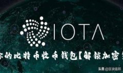 如何选择适合你的比特币