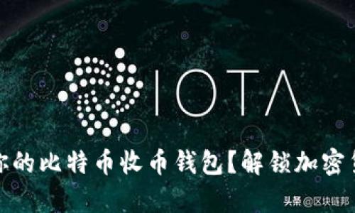如何选择适合你的比特币收币钱包？解锁加密货币存储新体验