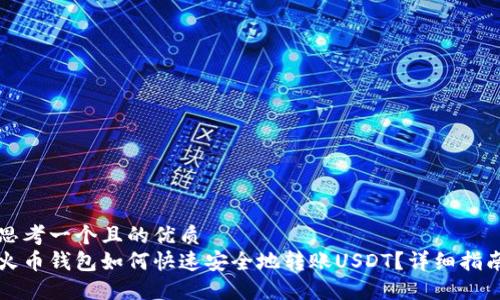 思考一个且的优质
火币钱包如何快速安全地转账USDT？详细指南