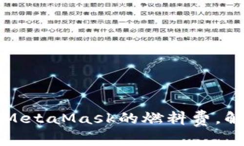 如何高效地更改MetaMask的燃料费，解决交易延迟问题